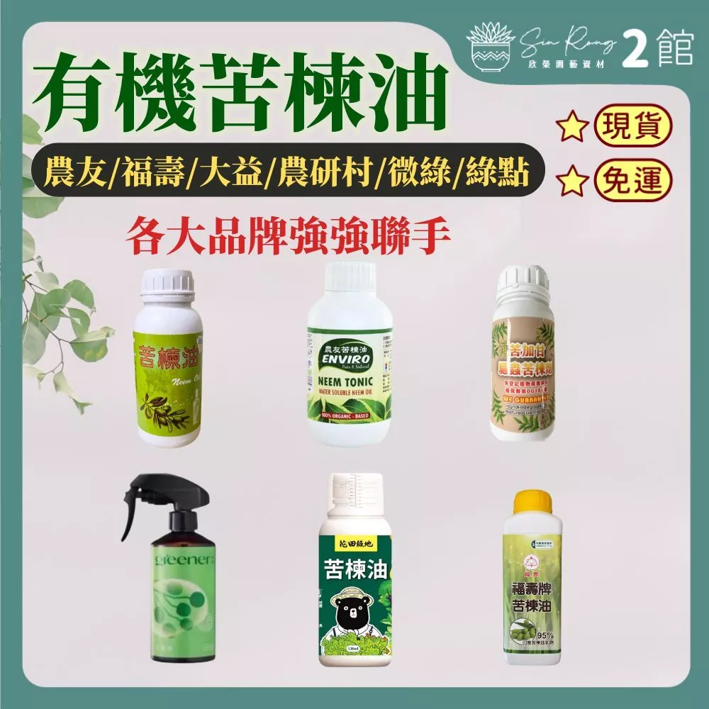 苦楝油噴劑（蚜蟲介殼蟲防治）