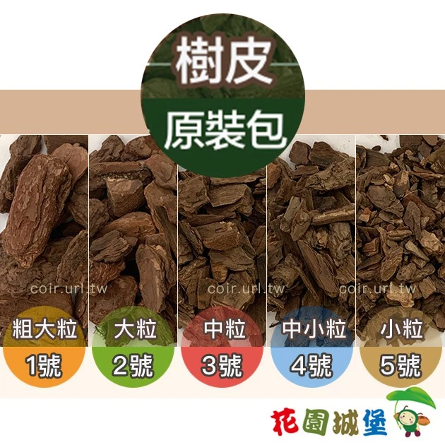 蘭花樹皮(顆粒調配用)