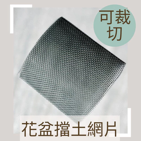 花盆底網 / 排水防蟲網