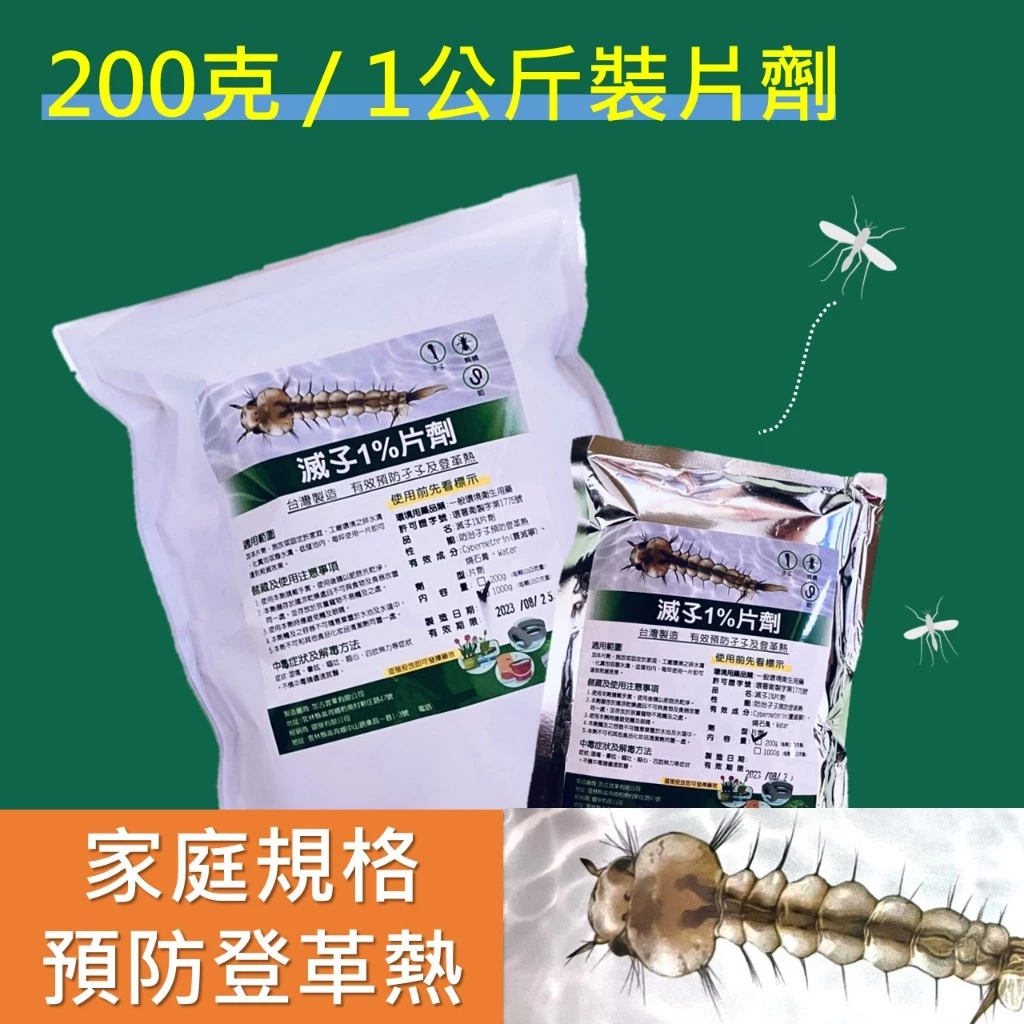 居家水域滅孓片劑