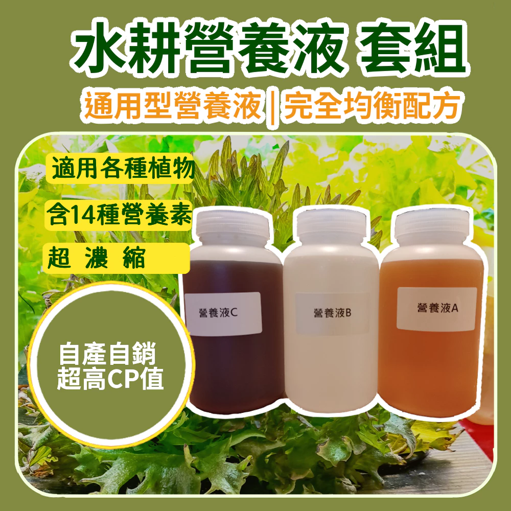 水培/水耕專用營養液