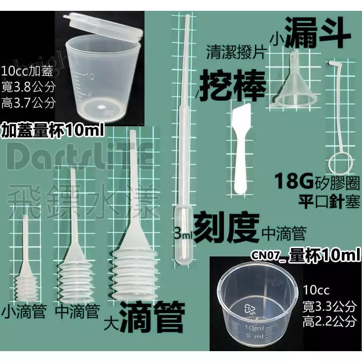 定量滴管/調配量杯組