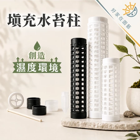 水苔柱／攀爬支柱