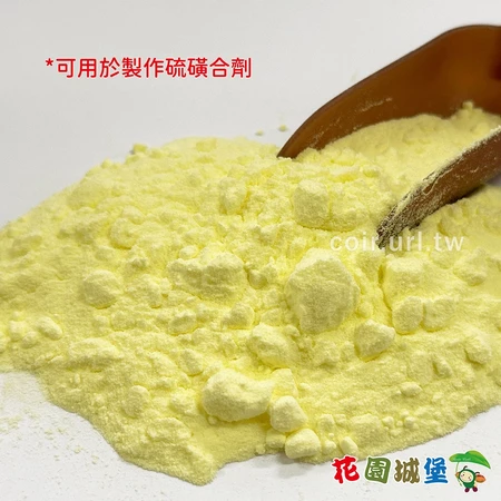 園藝用硫磺粉